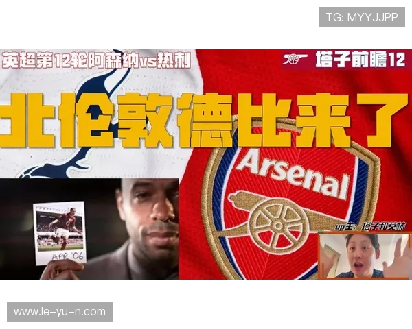 北伦敦德比前瞻:阿森纳迎战热刺,焦点对决即将上演 北伦敦德比前瞻:阿森纳迎战热刺,焦点对决即将上演